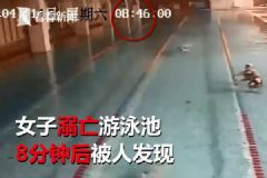 救生員買煙女子泳池溺亡，溺亡8分鐘后才被發(fā)現(xiàn)[多圖]