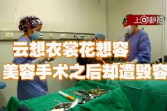 整容反遭毀容！想維權卻被套路！[多圖]