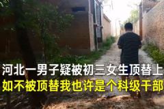 男子25年前疑被女生冒名上大學，河北大名縣：將一查到底[多圖]