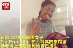 美22歲孕婦獨自出國旅行，在酒店浴缸給自己接生[多圖]