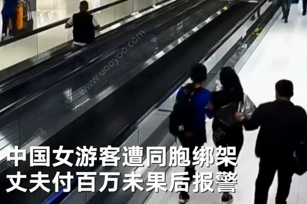 中國女游客在泰國遭同胞綁架！丈夫付百萬無果報警！(1)