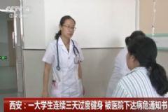 25歲研究生連續(xù)健身三天被下病危通知書，健身有什么要注意的？[多圖]