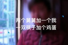 兩個(gè)舅舅加我 一雙筷子加個(gè)蛋=救救我 快打110[多圖]