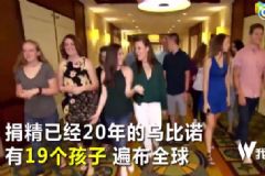 捐精20年得19名兒女，捐精有什么流程？[多圖]