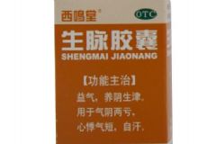 西鳴堂生脈膠囊具有什么功效？主要的配方是怎樣的[圖]