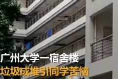 宿舍樓變成垃圾樓，學(xué)生們很苦惱[多圖]