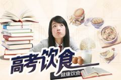 高考前吃什么比較好？高考前吃什么食物？[圖]