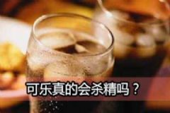 可樂殺精是真是假？喝可樂會(huì)殺精子嗎？[圖]