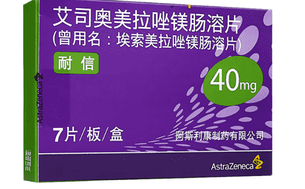 艾司奧美拉唑鎂腸溶片一天吃幾片？什么時(shí)候吃好？(1)