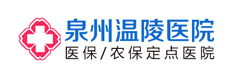 泉州市溫陵醫(yī)院收費正規(guī)靠譜 福建省醫(yī)保農(nóng)保直報單位