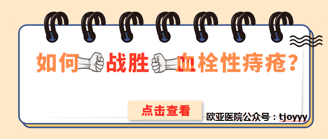 天津歐亞肛腸醫(yī)院說說血栓外痔是怎么引起的？如何“戰(zhàn)勝”它？