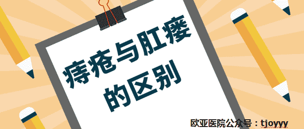 天津歐亞肛腸醫(yī)院為患者詳述：痔瘡與肛瘺如何區(qū)別？分分鐘教你搞清楚！