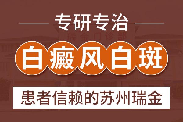 蘇州瑞金白殿風醫(yī)院？白癜風的早期癥狀有什么樣的特征呢？