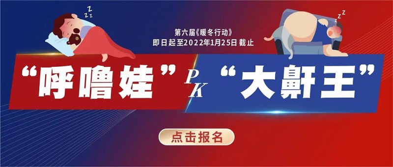 “呼嚕娃pk大鼾王”武漢民生耳鼻喉醫(yī)院海量爆福利 不要錯過！