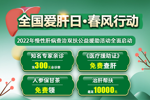 通知：濟南中醫(yī)肝病醫(yī)院2022年慢性肝病查治雙扶公益啟動！