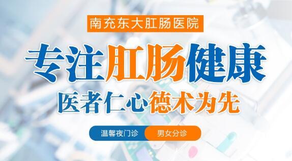 南充東大肛腸醫(yī)院正規(guī)嗎？無(wú)假日醫(yī)院方便就診