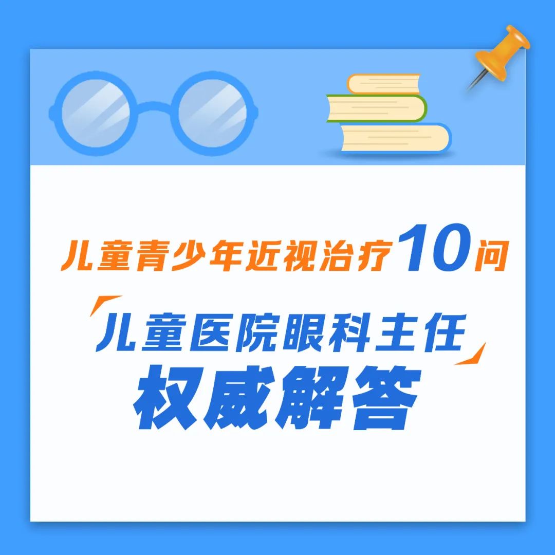 兒童青少年如何進(jìn)行近視治療？合肥愛(ài)爾眼科醫(yī)院小兒眼科主任帶來(lái)權(quán)威解答！