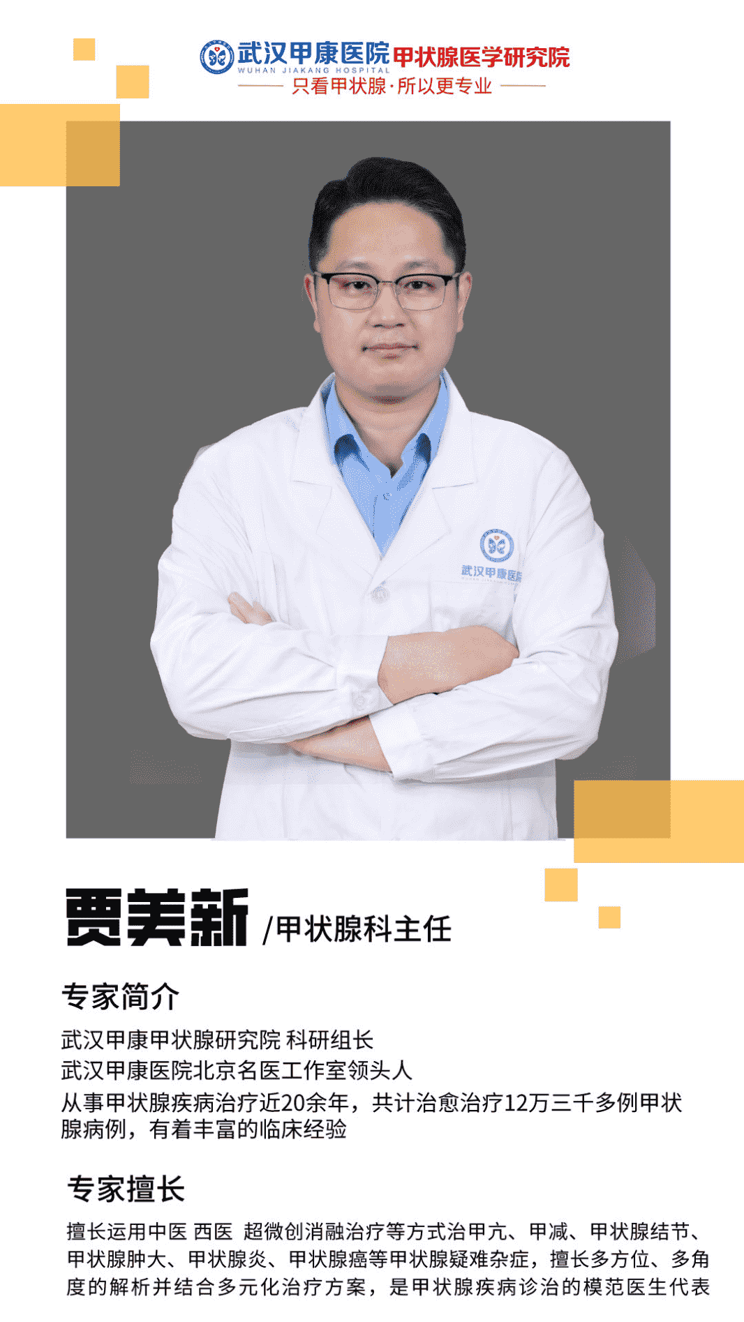 甲狀腺微波消融專家賈美新-甲狀腺疾病診治模范醫(yī)生代表