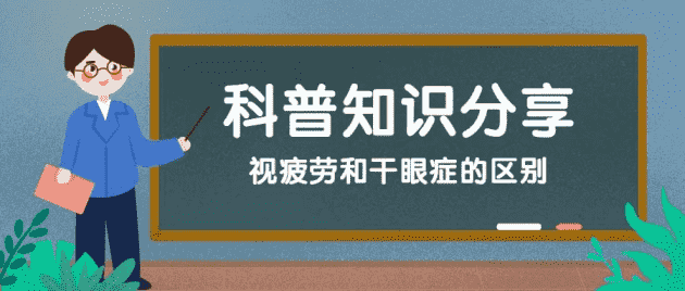 鄭州尖峰眼科：干眼癥？視疲勞？你還在分不清楚嗎？