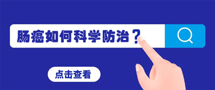 昆明東大肛腸醫(yī)院：95%的腸癌一發(fā)現(xiàn)就是晚期，請重視早期篩查