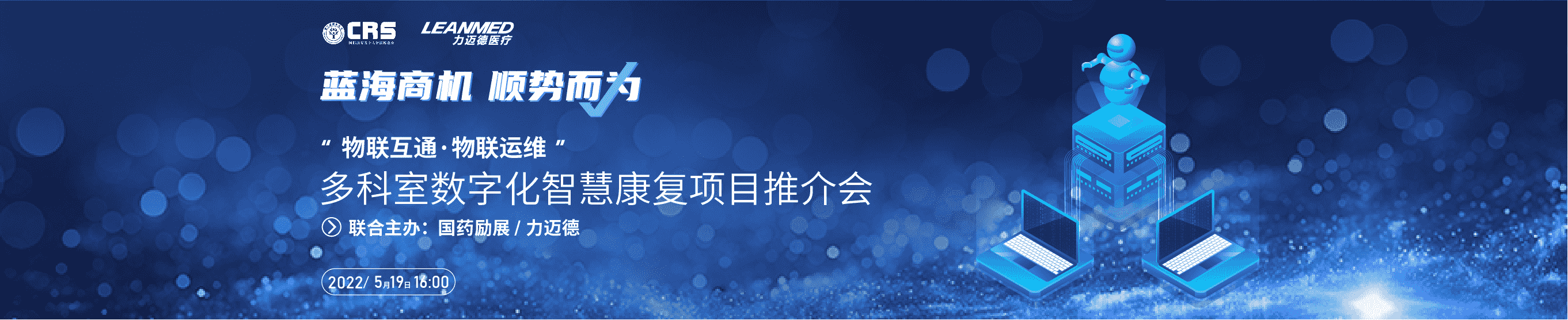 5月19日16：00，國際康復(fù)養(yǎng)老及家用醫(yī)療展首場線上招商推介會，力邁德醫(yī)療震撼來襲