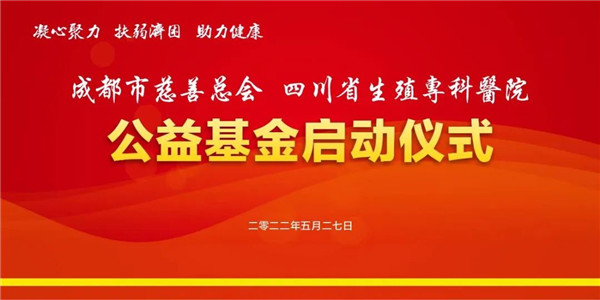 四川省生殖?？漆t(yī)院公益基金正式啟動 助力不孕不育家庭圓夢