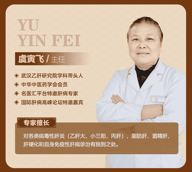 肝病專家虞寅飛主任：醫(yī)心不改，醫(yī)往無前