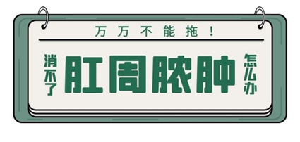 為讓屁屁免受流膿之痛，曲靖東大肛腸醫(yī)院教你如何預(yù)防肛周膿腫