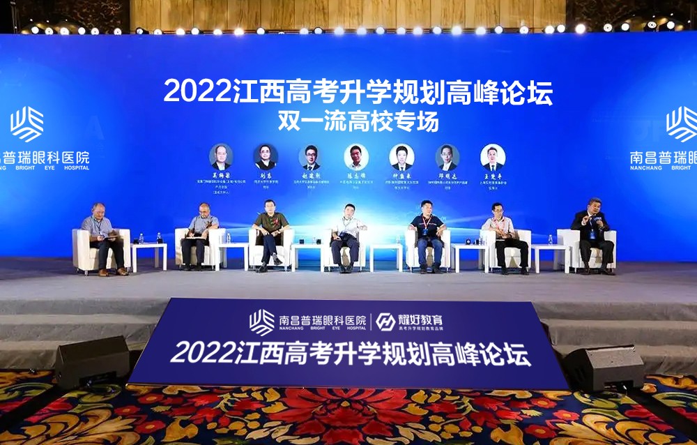 2022江西高考升學(xué)規(guī)劃高峰論壇重磅開啟