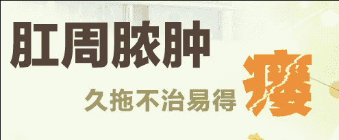 丁義山?？漆t(yī)院院長肛周膿腫為啥會形成肛瘺，肛瘺無法自愈