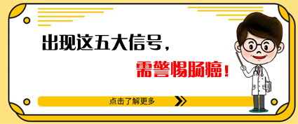 腸癌來(lái)時(shí)有五個(gè)信號(hào)！曲靖東大中醫(yī)肛腸醫(yī)院：及時(shí)腸鏡檢查很重要