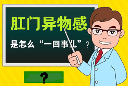 昆明東大肛腸醫(yī)院：肛門有異物感別忽視，需當(dāng)心這四種肛腸疾病