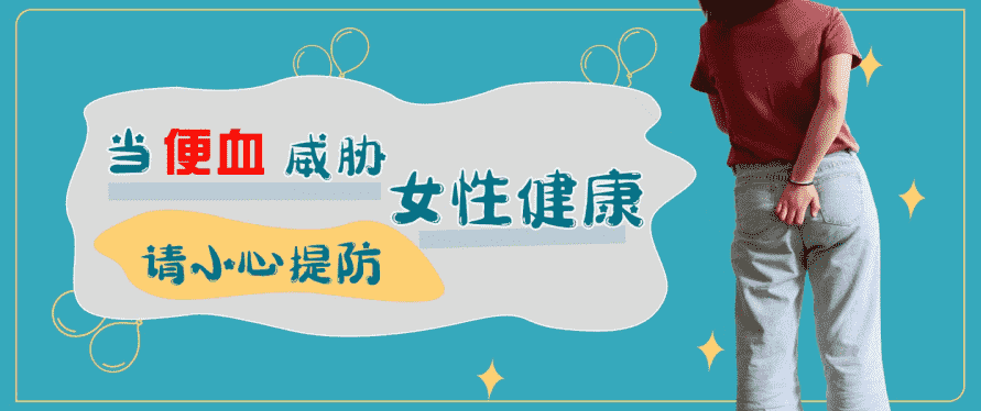 天津歐亞肛腸醫(yī)院曝光便血“陷阱” 女性大便拉血原因有多種！