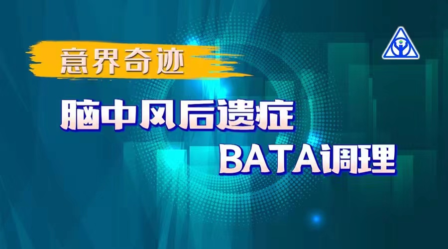 意界奇跡：腦中風后遺癥BATA調理！