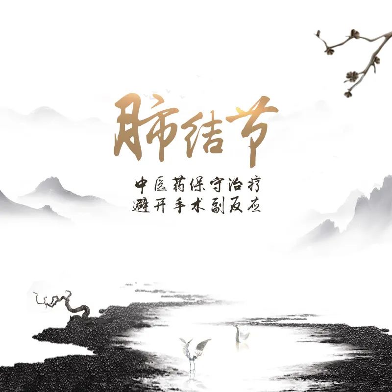 肺結(jié)節(jié)，廣州御生堂陳緒明中醫(yī)藥治療，避開手術(shù)副反應(yīng)