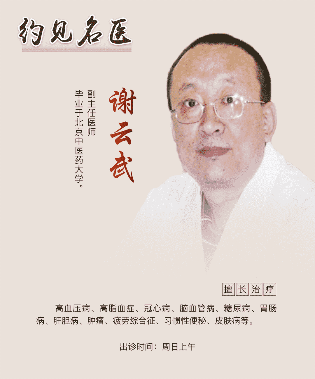 約見名醫(yī)：東城中醫(yī)醫(yī)院謝云武：易經(jīng)中的大醫(yī)智慧，求樞修復先減負