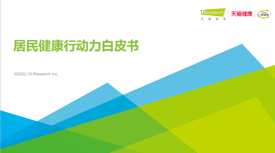 鈣爾奇攜手天貓健康共同發(fā)布《居民健康行動(dòng)力白皮書》