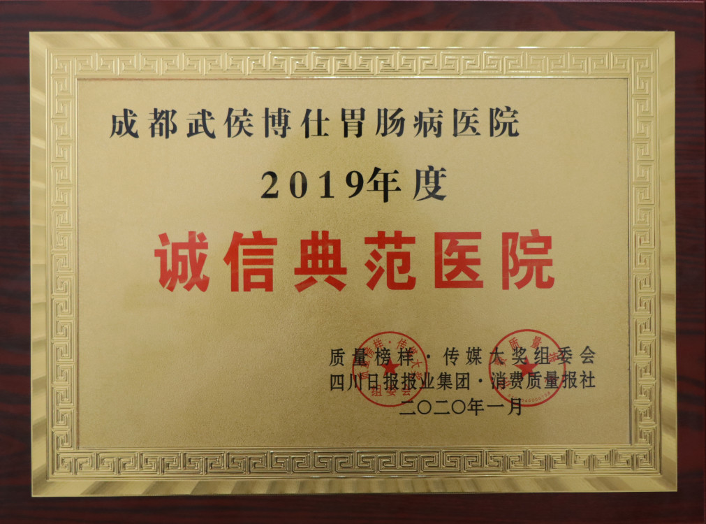 看胃腸哪家好?重成都博仕胃腸病醫(yī)院可信嗎？