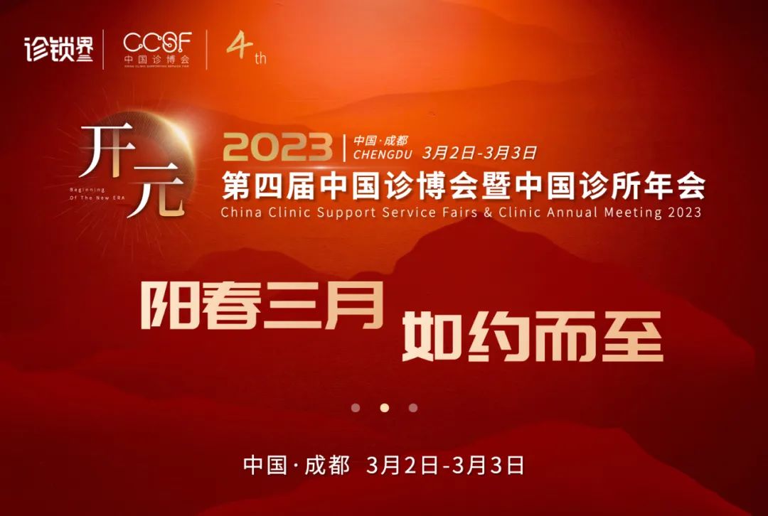 共創(chuàng)基層醫(yī)療新紀(jì)元，2023第四屆中國診博會將于成都開幕！