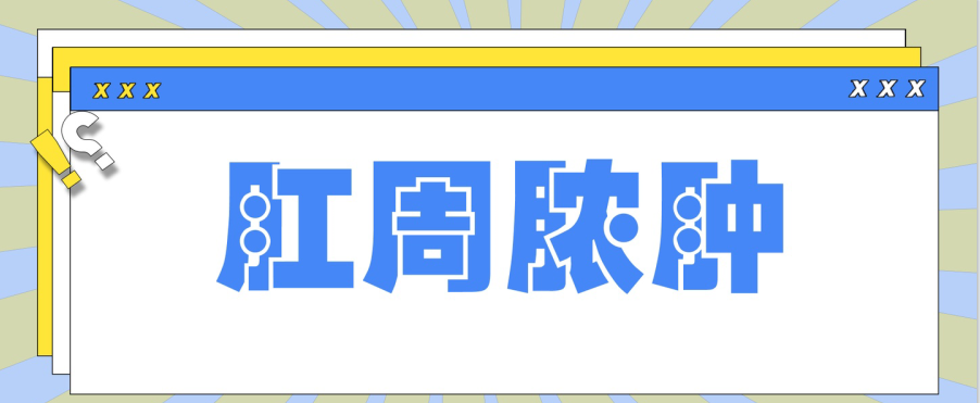 天津歐亞肛腸醫(yī)院手術好不好？怎么預防肛周膿腫在生活中出現呢？