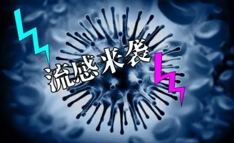 流感中招如何自救？專家：吳太感康強(qiáng)勢擊退流感！