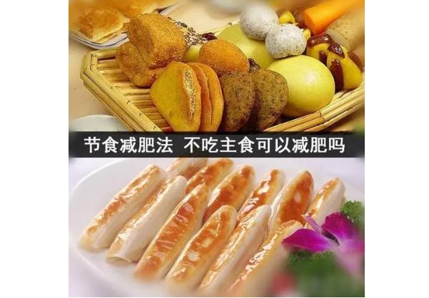 不吃主食真的能減肥嗎？不吃主食減肥會反彈嗎？