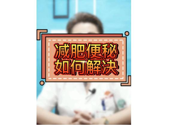 減肥便秘是什么原因?qū)е碌陌?？減肥期間便秘了該怎么辦呢？