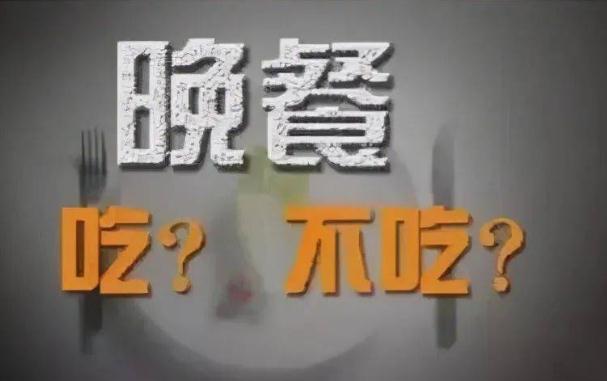 不吃晚餐減肥效果好不好？睡前吃什么減肥？