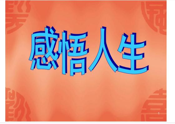 感悟人生的經(jīng)典語(yǔ)句還有哪些？有什么精辟人生感悟？