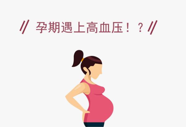 孕婦高血壓怎么辦？高血壓孕婦需要注意什么？