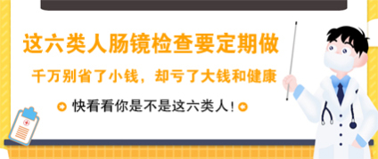 從體檢正常到腸癌僅半年！昆明東大肛腸醫(yī)院：只因忽略了這項(xiàng)檢查