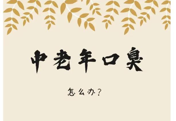 老人口臭的原因是什么？老人口臭應(yīng)該怎么辦？