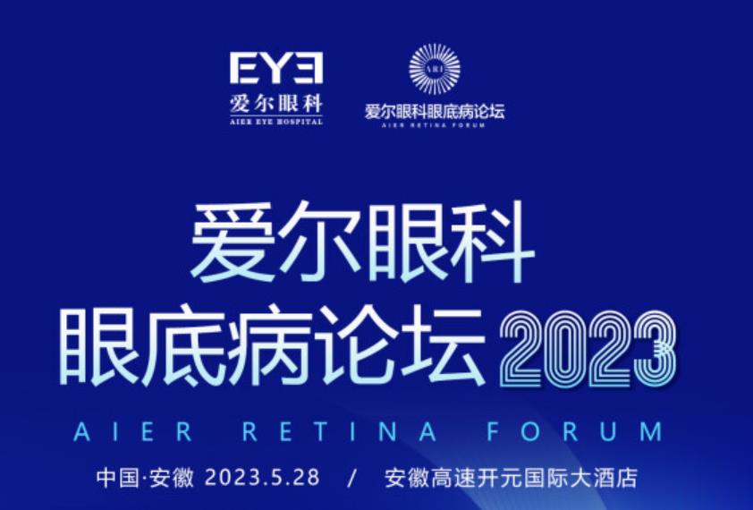 聚焦眼底動態(tài)，共話眼科發(fā)展！愛爾眼科眼底病論壇2023（安徽站）重磅來襲！