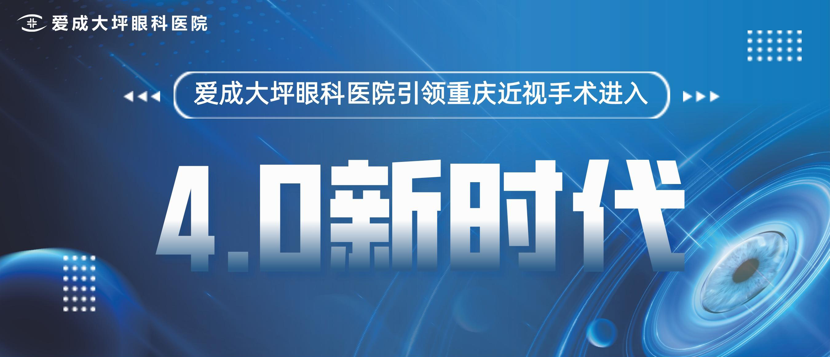 第三屆愛成愛眼月近視手術節(jié)開幕儀式震撼啟動，近視手術價格逆天